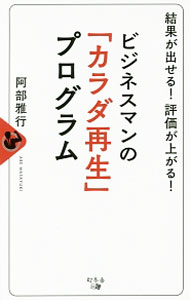&nbsp;&nbsp;&nbsp; ビジネスマンの「カラダ再生」プログラム 新書 の詳細 仕事のパフォーマンスを決める「脳力」を高めるには、身体、そして心の状態を整えることが必要。食事・運動・睡眠を組み合わせて、3カ月でベストコンディションに仕上げる「カラダ再生」プログラムを紹介する。 カテゴリ: 中古本 ジャンル: スポーツ・健康・医療 健康法 出版社: 幻冬舎メディアコンサルティング レーベル: 作者: 阿部雅行（1966−） カナ: ビジネスマンノカラダサイセイプログラム / アベマサユキ サイズ: 新書 ISBN: 4344910881 発売日: 2017/01/01 関連商品リンク : 阿部雅行（1966−） 幻冬舎メディアコンサルティング