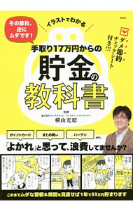 【中古】手取り17万円からの貯金の教科書 / 横山光昭 (単行本)