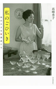 Other - 【中古】私のごひいき / 高峰秀子 (単行本)