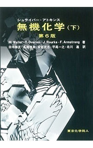 【中古】シュライバー アトキンス無機化学 下/ WellerM．T．