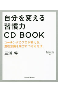 Other - 【中古】自分を変える習慣力CD　BOOK / 三浦将