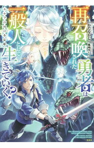 【中古】再召喚された勇者は一般人として生きていく？ 2/ かたなかじ (単行本)