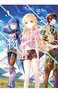 Tokuma Dual Library - 【中古】【全品10倍！5/10限定】三つの塔の物語 3/ 赤雪トナ (文庫)