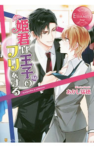 【中古】姫君は王子のフリをする / あかし瑞穂 (単行本)