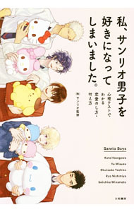 【中古】【全品10倍！5/10限定】私、サンリオ男子を好きになってしまいました。 / サンリオ (単行本)