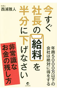 &nbsp;&nbsp;&nbsp; 今すぐ社長の給料を半分に下げなさい 単行本 の詳細 経費を増やして税金の支払いを減らすのは、正しい節税対策ではない。会社を潰す「悪魔の節税」と会社を伸ばす「天使の節税」を具体的な事例とともに紹介。グレーゾーンぎりぎりの節税対策も伝授する。 カテゴリ: 中古本 ジャンル: ビジネス 税金 出版社: リンダパブリッシャーズ レーベル: 作者: 西浦雅人 カナ: イマスグシャチョウノキュウリョウオハンブンニサゲナサイ / ニシウラマサト サイズ: 単行本 ISBN: 4803009880 発売日: 2017/01/01 関連商品リンク : 西浦雅人 リンダパブリッシャーズ