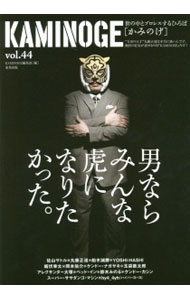 【中古】KAMINOGE　vol．44　不死身の虎！　佐山サトル / KAMINOGE編集部【編】