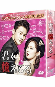 Europe - 【中古】君を憶えてる　コンプリート・シンプルDVD−BOX / 洋画