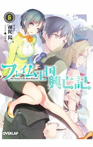 【中古】フレイム王国興亡記 6/ 疎陀陽 (文庫)