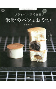 【中古】フライパンでできる米粉のパンとおやつ / 多森サクミ