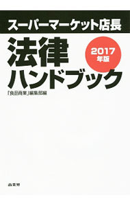 Sales, Business - 【中古】スーパーマーケット店長法律ハンドブック 2017年版/ 商業界