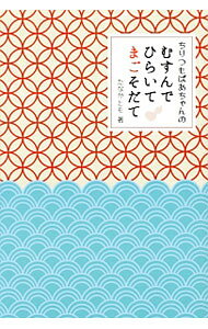 【中古】ちりつもばあちゃんのむすんでひらいてまごそだて / たなかとも (単行本)