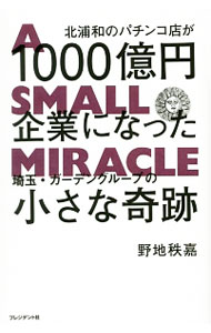 【中古】北浦和のパチンコ店が1000億円企業になった / 野地秩嘉 (単行本)