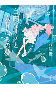 乐天商城 - 【中古】自由なサメと人間たちの夢 / 渡辺優（1987〜） (単行本)