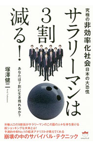 Politics - 【中古】サラリーマンは3割減る！ / 塚沢健二 (単行本)