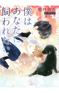 Tokuma Am Chara Library - 【中古】僕はあなたに飼われたい / 鳩村衣杏 ボーイズラブ小説 (文庫)