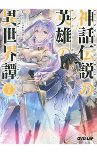 【中古】神話伝説の英雄の異世界譚 7/ 奉 (文庫)
