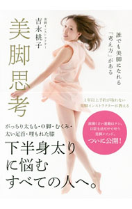 【中古】美脚思考 / 吉永桃子 (単行本)