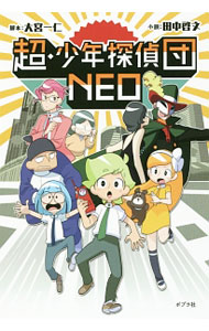 【中古】超・少年探偵団NEO / 大宮一仁 (単行本)
