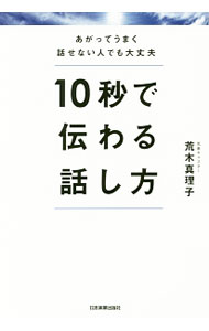 &nbsp;&nbsp;&nbsp; 10秒で伝わる話し方 単行本 の詳細 プレゼン、会議、スピーチ、面接、自己紹介…。毎回ブルーに感じている人前に出る機会を、バラ色のチャンスに変えてみませんか？　あがり症アナウンサーだった著者でもできた、「10秒」でうまく伝えられるコツを紹介します。 カテゴリ: 中古本 ジャンル: 産業・学術・歴史 言語・ことばその他 出版社: 日本実業出版社 レーベル: 作者: 荒木真理子 カナ: ジュウビョウデツタワルハナシカタ / アラキマリコ サイズ: 単行本 ISBN: 4534054678 発売日: 2017/02/01 関連商品リンク : 荒木真理子 日本実業出版社