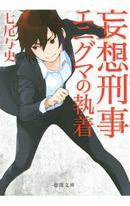 Foreign Novels - 【中古】妄想刑事（でか）エニグマの執着 / 七尾与史