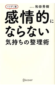【中古】感情的にならない気持ちの整理術 / 和田秀樹 (単行本)