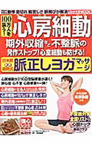 【中古】100万人を襲う！心房細動　期外収縮など不整脈の発作ストップ！心室細動も防げる！日米欧最新病院式脈正しヨガマッサージ / わかさ出版 (単行本)