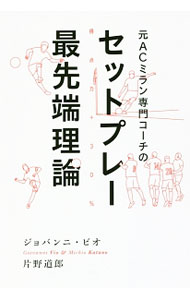 【中古】元ACミラン専門コーチのセットプレー最先端理論 / VioGiovanni