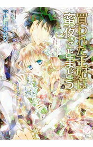 乐天商城 - 【中古】買われた王妃は蜜夜にとまどう / 宇佐川ゆかり (文庫)