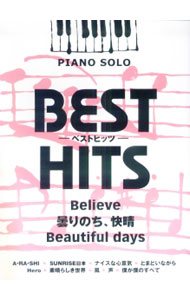 【中古】ピアノソロ　ベストヒッツ　Believe／曇りのち、快晴／beautiful　days / ヤマハミュージックメディア (単行本)