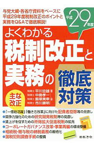【中古】よくわかる税制改正と実務の徹底対策　平成29年度 / 平川忠雄 (単行本)