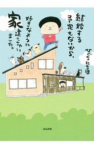 【中古】結婚する予定もないから、好きなように家建てちゃいました。 / ひぐちにちほ