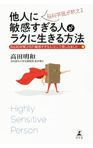 【中古】脳科学医が教える他人に敏感すぎる人がラクに生きる方法 / 高田明和 (新書)