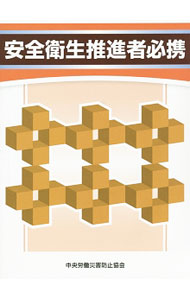 【中古】安全衛生推進者必携 / 中央労働災害防止協会 (単行本)