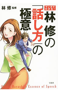 【中古】マンガでわかる！林修の「話し方」の極意 / 林修 (単行本)