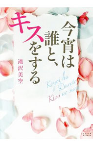 【中古】今宵は誰と、キスをする / 滝沢美空