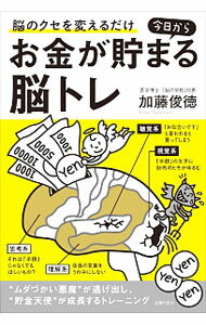 【中古】今日からお金が貯まる脳トレ / 加藤俊徳 (単行本)
