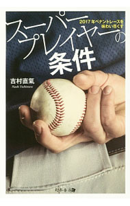 Baseball - 【中古】スーパープレイヤーの条件 / 吉村直気 (単行本)