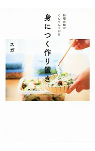 【中古】身につく作り置き / スガ (単行本)