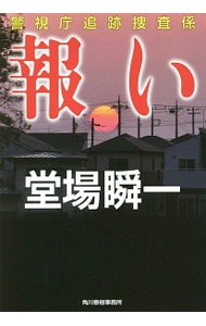 【中古】報い　（警視庁追跡捜査係シリーズ7） / 堂場瞬一 (文庫)