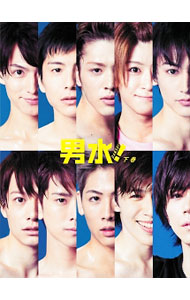 【中古】男水！　下巻 / 松永洋一【監督】
