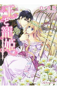 Premium （Girls） - 【中古】王と寵姫−幼き約束、初恋のゆくえ− / 白ケ音雪