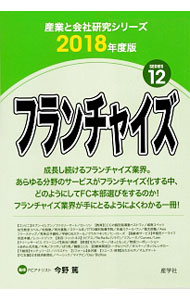 Advertising - 【中古】フランチャイズ 2018年度版/ 今野篤 (単行本)