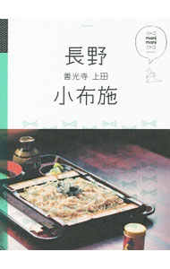【中古】長野　小布施　善光寺　上田 / JTBパブリッシング (単行本)