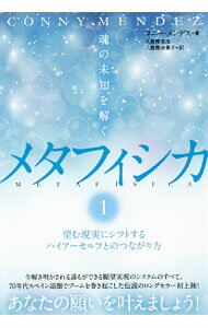 【中古】魂の未知を解くメタフィシカ 1/ M〓ndezConny