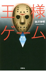 【中古】王様ゲーム 深淵8．02/ 金沢伸明 (文庫)