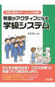 &nbsp;&nbsp;&nbsp; 教室がアクティブになる学級システム 単行本 の詳細 子どもが動き出す！　クラスが育つ！　教室にアクティブな活動を生む学級システムのつくり方について、具体的な学級の姿・場面とともに紹介する。つまずきポイントとリカバリーの方法も丁寧に解説。 カテゴリ: 中古本 ジャンル: 教育・福祉・資格 教育その他 出版社: 明治図書出版 レーベル: 学級を最高のチームにする極意 作者: 赤坂真二 カナ: キョウシツガアクティブニナルガッキュウシステム / アカサカシンジ サイズ: 単行本 ISBN: 4182588136 発売日: 2017/02/01 関連商品リンク : 赤坂真二 明治図書出版 学級を最高のチームにする極意