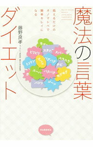 【中古】魔法の言葉ダイエット / 藤野良孝