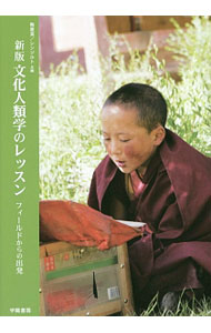 &nbsp;&nbsp;&nbsp; 文化人類学のレッスン 単行本 の詳細 学部一般教養の「文化人類学」の講義を受講する初学者に向けた入門書。「文化人類学とはどのような学門か？」「霊長類は文化について何を教えてくれるのか？」など、文化人類学の学びの入り口となるトピックを論じる。 カテゴリ: 中古本 ジャンル: 産業・学術・歴史 民族・風習 出版社: 学陽書房 レーベル: 作者: 梅屋潔 カナ: ブンカジンルイガクノレッスン / ウメヤキヨシ サイズ: 単行本 ISBN: 4313340268 発売日: 2017/02/01 関連商品リンク : 梅屋潔 学陽書房