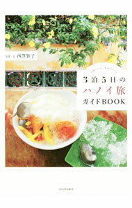 【中古】3泊5日のハノイ旅ガイドBOOK / 西沢智子 (単行本)
